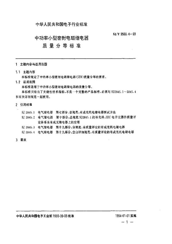 SJ/T 9560.4-1993 中功率小型密封电磁继电器质量分等标准