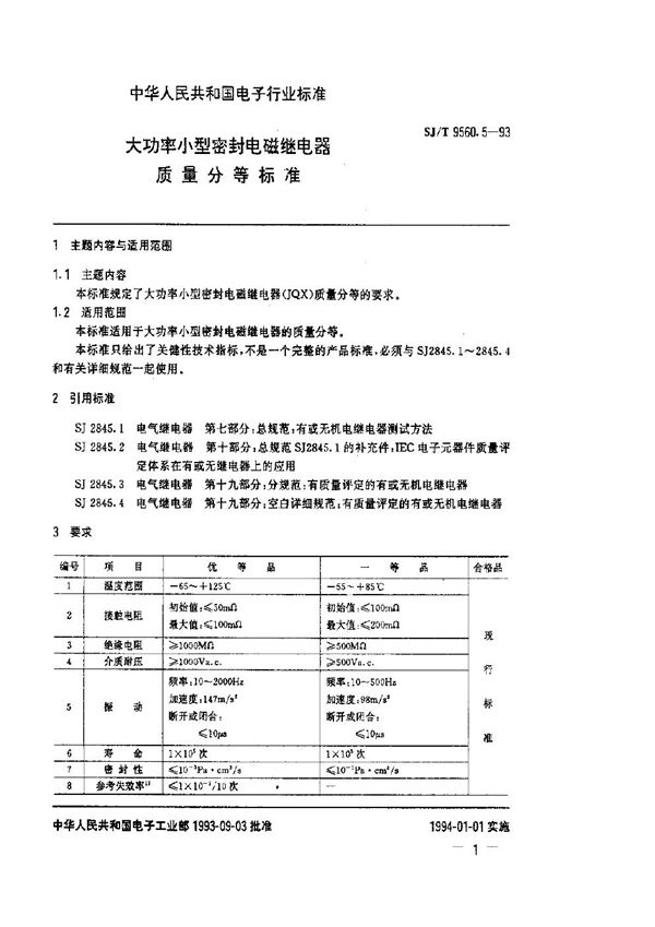 SJ/T 9560.5-1993 大功率小型密封电磁继电器质量分等标准