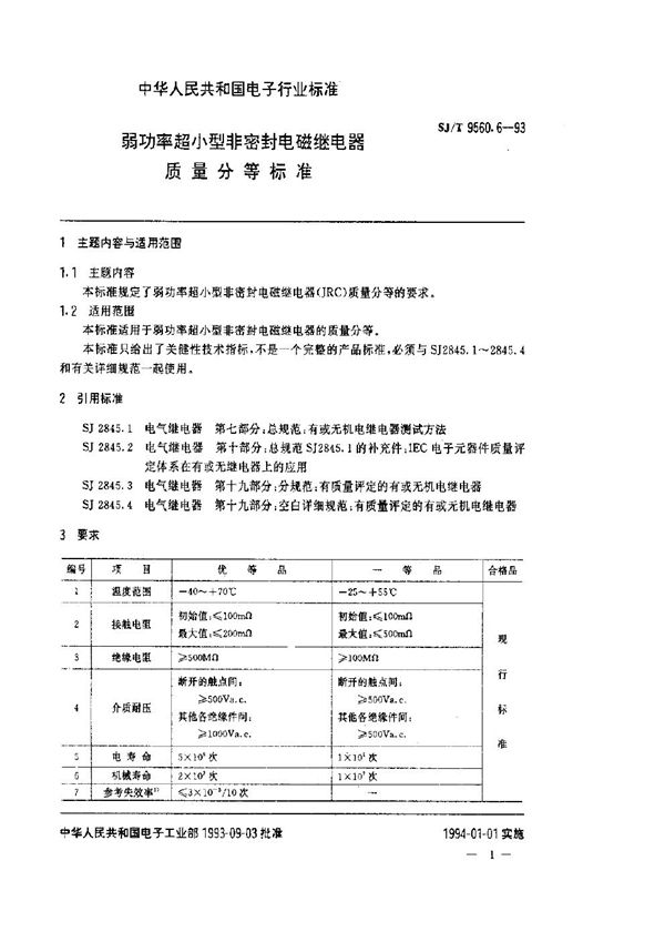 SJ/T 9560.6-1993 弱功率超小型非密封电磁继电器质量分等标准