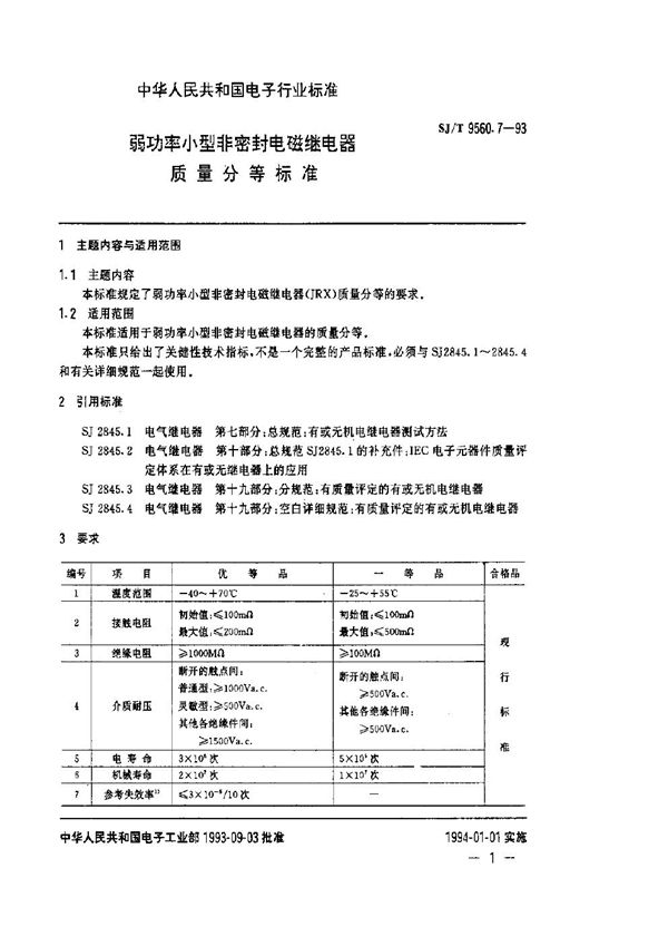 SJ/T 9560.7-1993 弱功率小型非密封电磁继电器质量分等标准