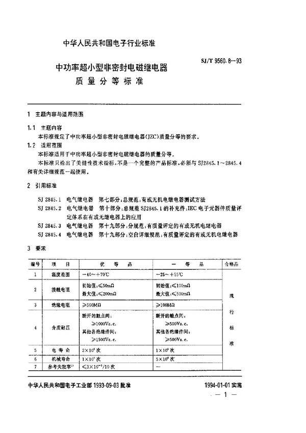 SJ/T 9560.8-1993 中功率超小型非密封电磁继电器质量分等标准