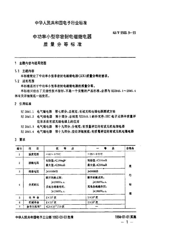 SJ/T 9560.9-1993 中功率小型非密封电磁继电器质量分等标准