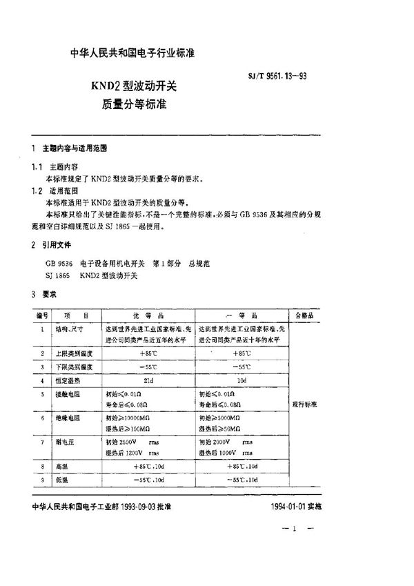 SJ/T 9561.13-1993 KND2型波动开关质量分等标准