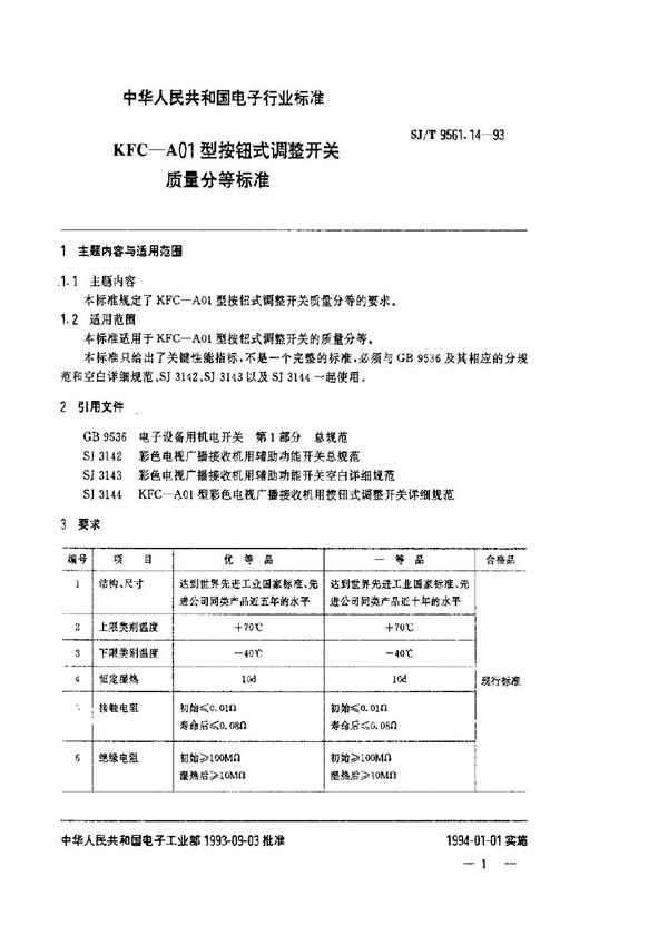 SJ/T 9561.14-1993 KFC-A01型按钮式调整开关质量分等标准