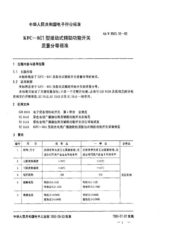 SJ/T 9561.15-1993 KFC-B01型拨动式辅助功能开关质量分等标准