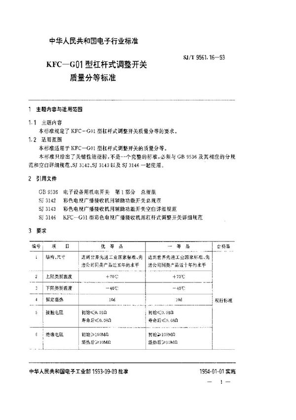 SJ/T 9561.16-1993 KFC-G01型杠杆式调整开关质量分等标准