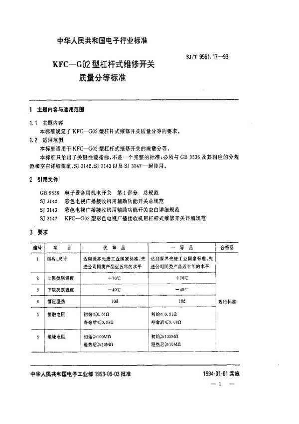 SJ/T 9561.17-1993 KFC-G02型杠杆式维修开关质量分等标准