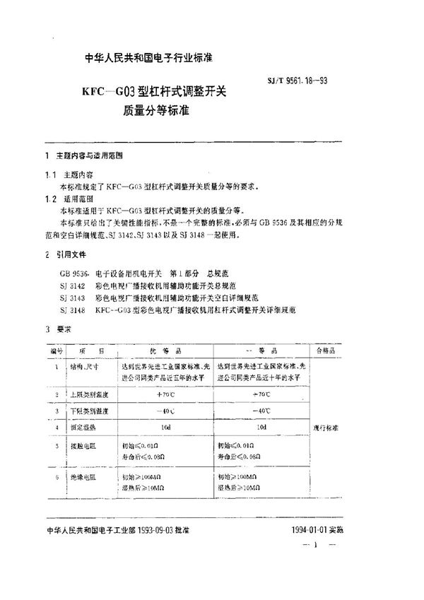 SJ/T 9561.18-1993 KFC-G03型杠杆式调整开关质量分等标准