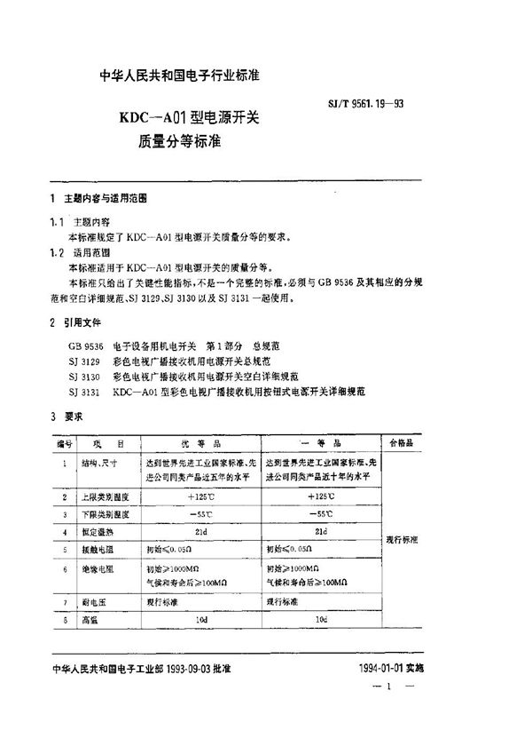 SJ/T 9561.19-1993 KDC-A01型电源开关质量分等标准