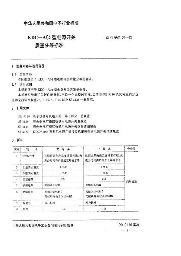 SJ/T 9561.22-1993 KDC-A04型电源开关质量分等标准