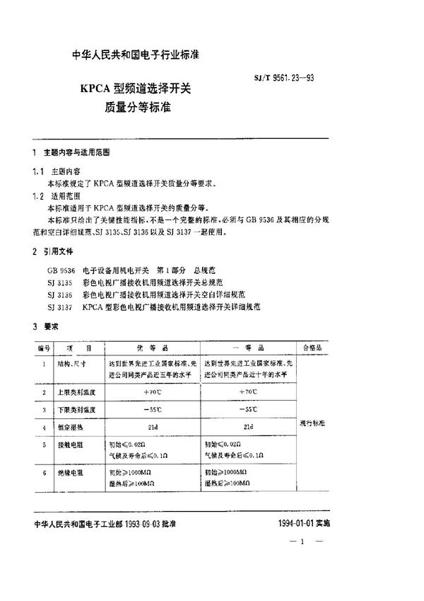 SJ/T 9561.23-1993 KPCA型频道选择开关质量分等标准