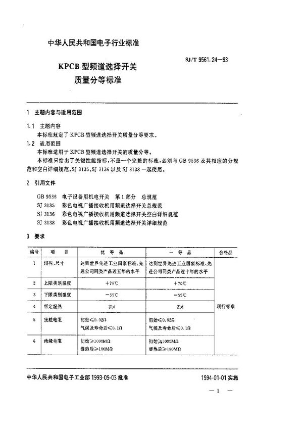 SJ/T 9561.24-1993 KPCB型频道选择开关质量分等标准