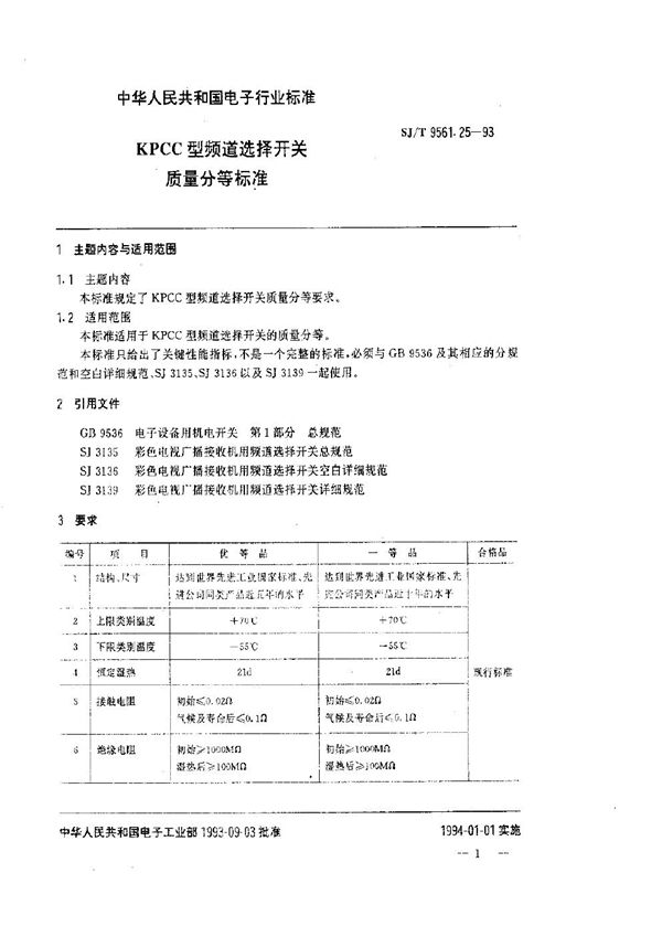 SJ/T 9561.25-1993 KPCC型频道选择开关质量分等标准