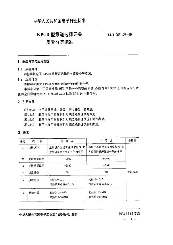 SJ/T 9561.26-1993 KPCD型频道选择开关质量分等标准