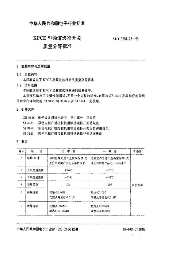 SJ/T 9561.27-1993 KPCE型频道选择开关质量分等标准