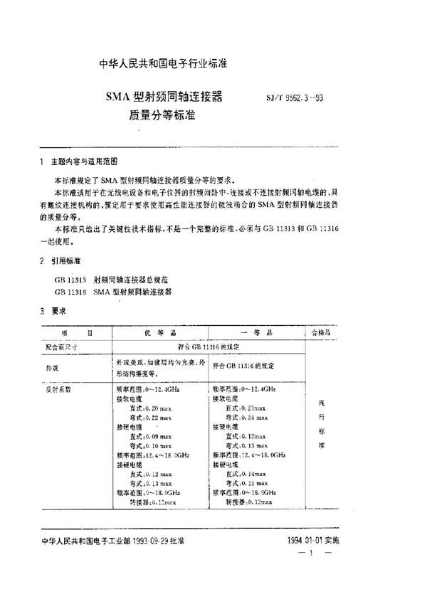 SJ/T 9562.3-1993 SMA型射频同轴连接器质量分等标准