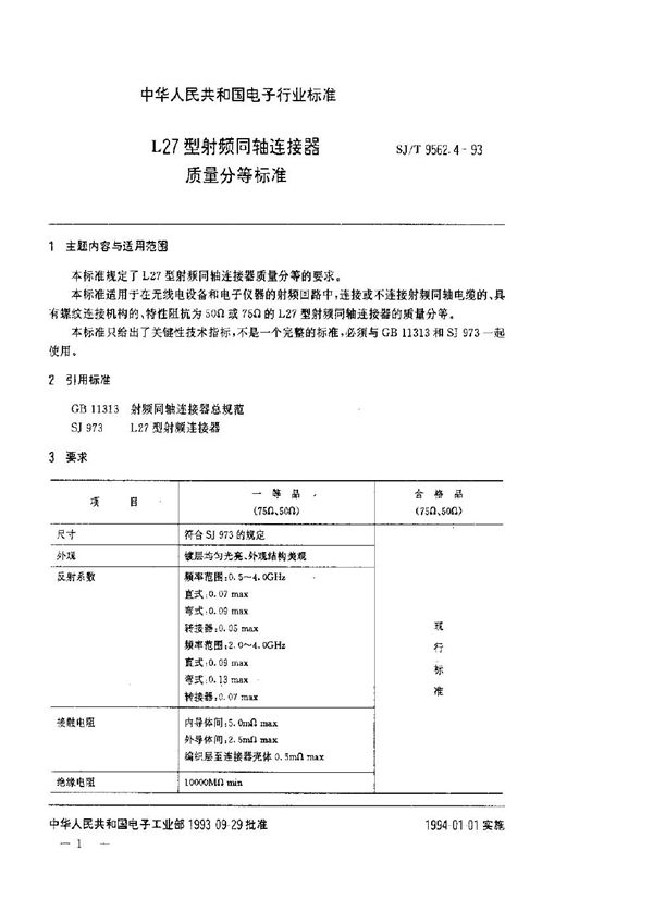 SJ/T 9562.4-1993 L27型射频同轴连接器质量分等标准