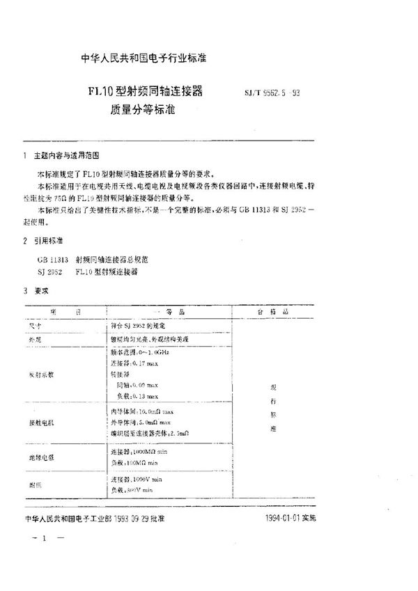 SJ/T 9562.5-1993 FL10型射频同轴连接器质量分等标准