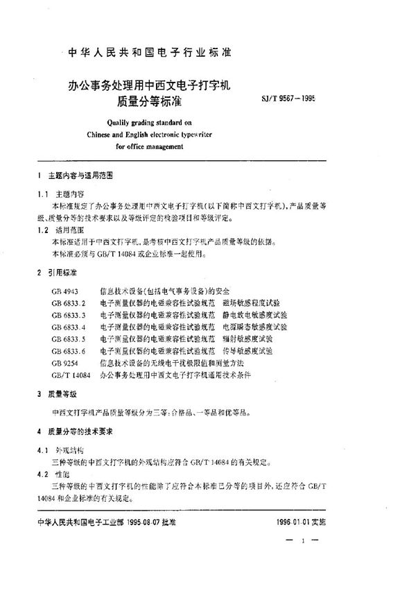 SJ/T 9567-1995 办公事务处理用中西文电子打字机质量等分标准