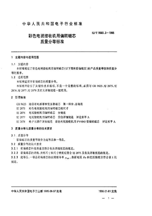 SJ/T 9569.3-1995 彩色电视接收机用偏转磁芯质量等分标准