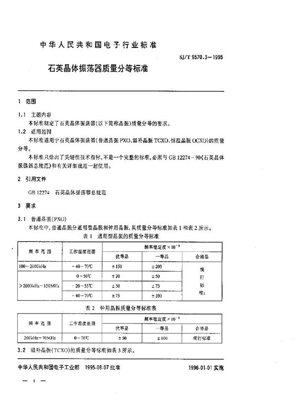 SJ/T 9570.3-1995 石英晶体震荡器质量等分标准