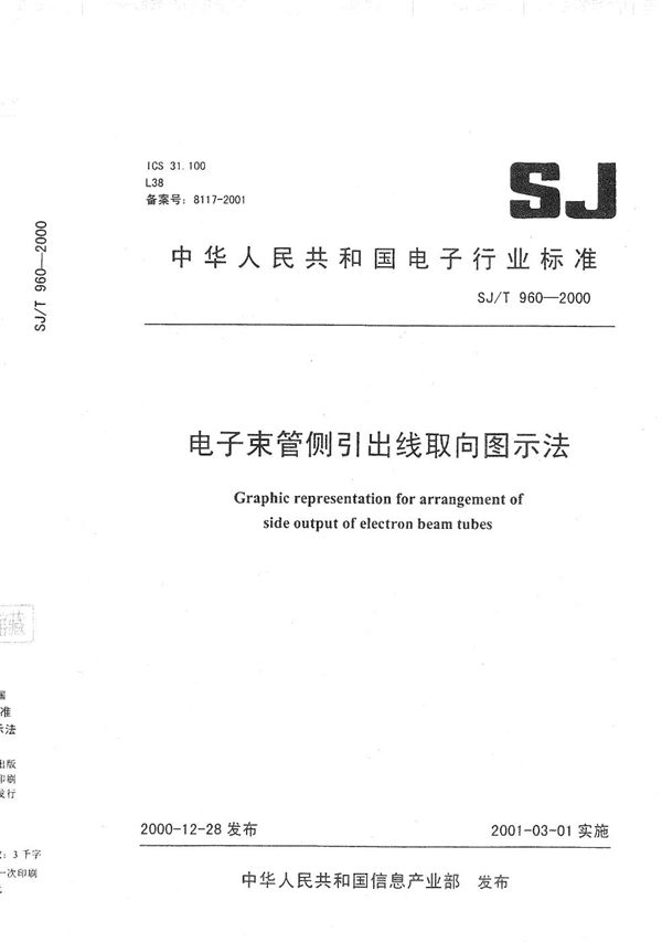 SJ/T 960-2000 电子束管侧引出线取向图示法