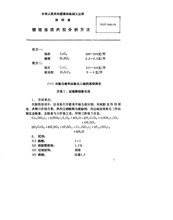 SJ/Z 1083-1976 镀铬溶液典型分析方法