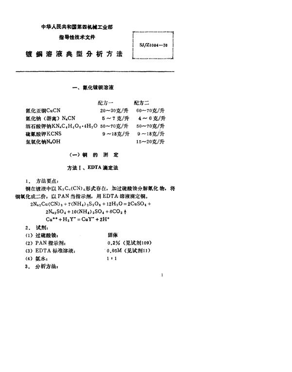 SJ/Z 1084-1976 镀铜溶液典型分析方法