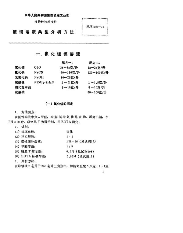 SJ/Z 1086-1976 镀镉溶液典型分析方法