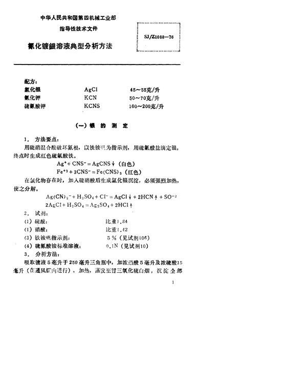 SJ/Z 1088-1976 氧化镀银溶液典型分析方法