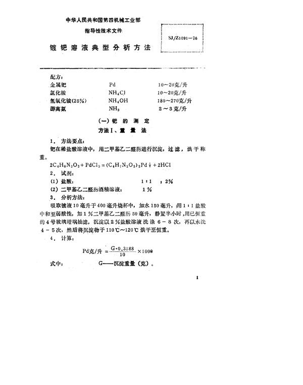 SJ/Z 1091-1976 镀钯溶液典型分析方法