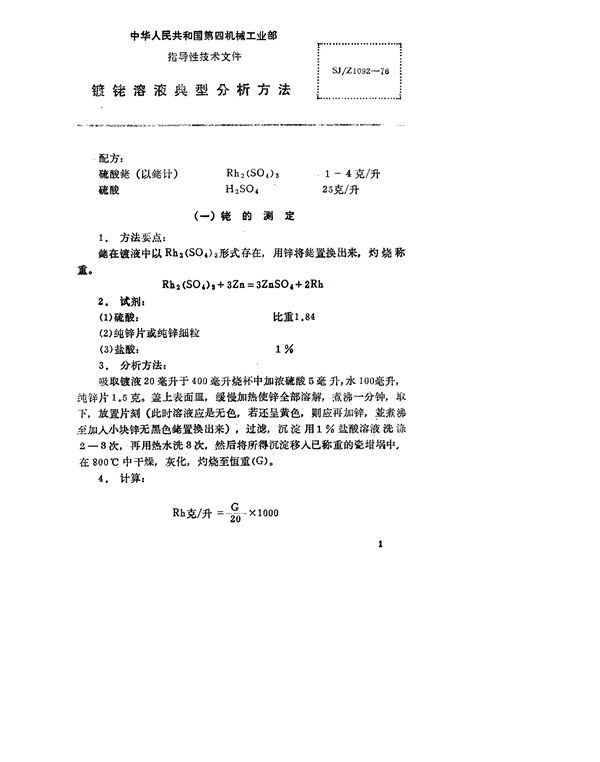 SJ/Z 1092-1976 镀铑溶液典型分析方法