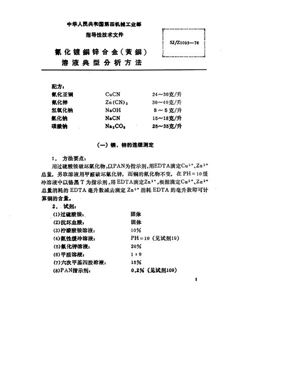 SJ/Z 1093-1976 氰化镀铜锌合金(黄铜)溶液典型分析方法