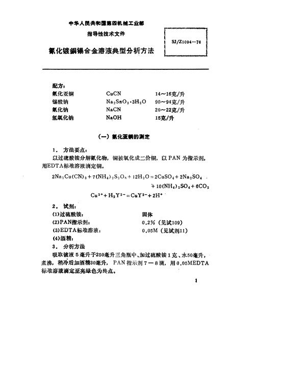 SJ/Z 1094-1976 氰化镀铜锡合金溶液典型分析方法