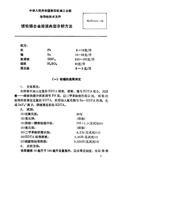 SJ/Z 1095-1976 镀铅锡合金溶液典型分析方法