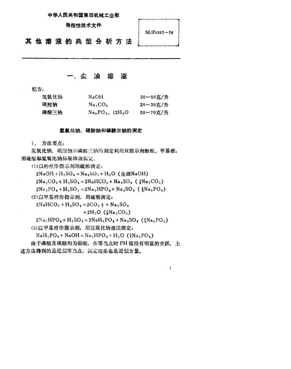 SJ/Z 1097-1976 其他溶液典型分析方法