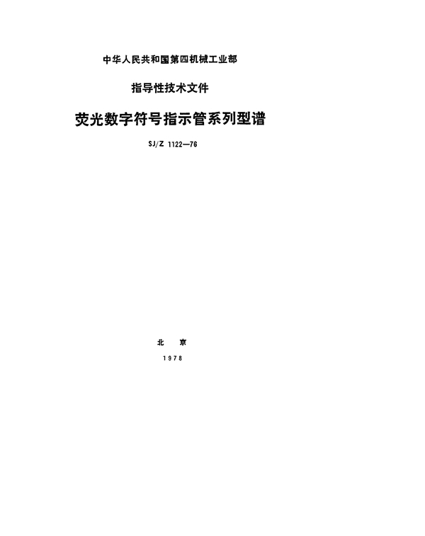 SJ/Z 1122-1976 荧光数字符号指示管系列型谱