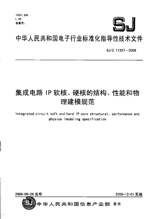 SJ/Z 11357-2006 集成电路IP核软核、硬核的结构、性能和物理建模规范