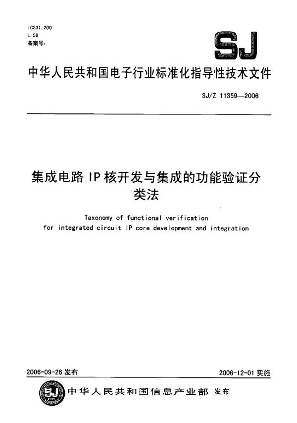 SJ/Z 11359-2006 集成电路IP核开发与集成的功能验证分类法