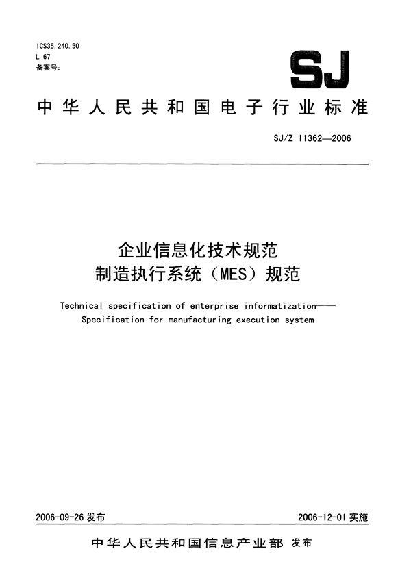 SJ/Z 11362-2006 企业信息化技术规范 制造执行系统（MES）规范