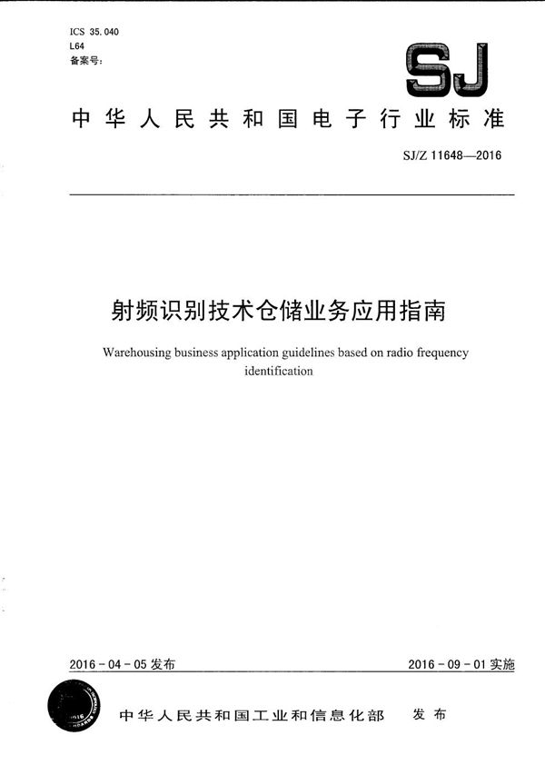 SJ/Z 11648-2016 射频识别技术仓储业务应用指南