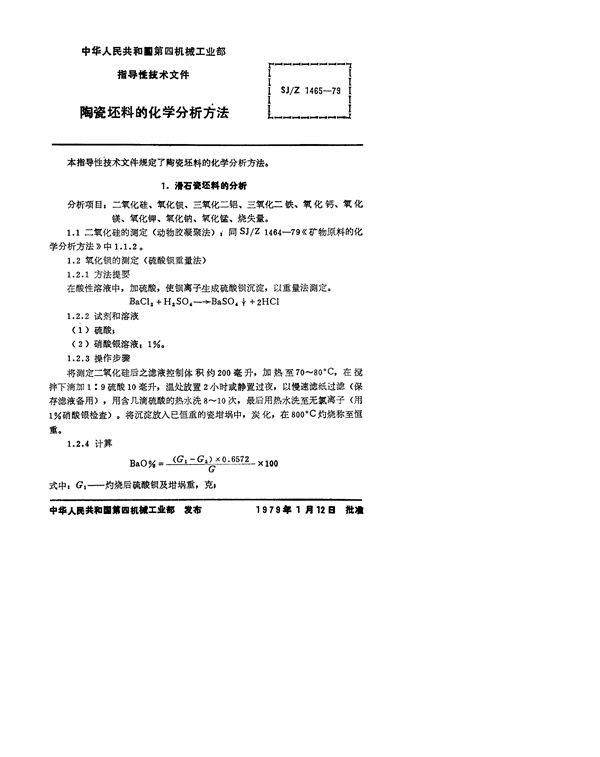 SJ/Z 1465-1979 陶瓷坯料的化学分析方法