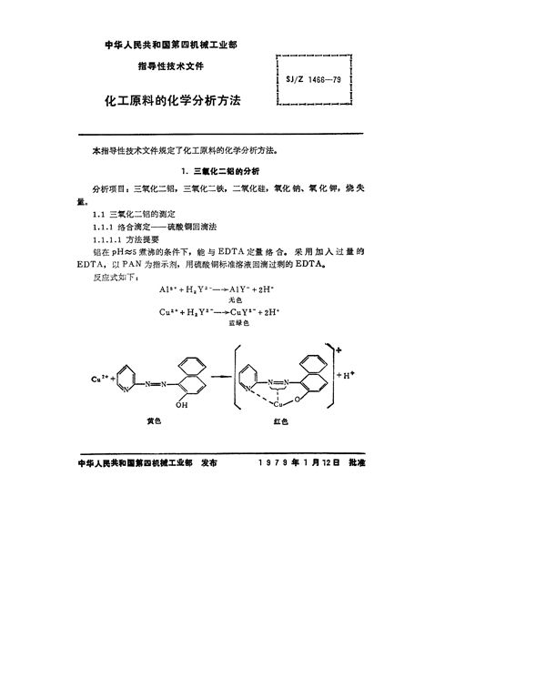 SJ/Z 1466-1979 化工原料的化学分析方法