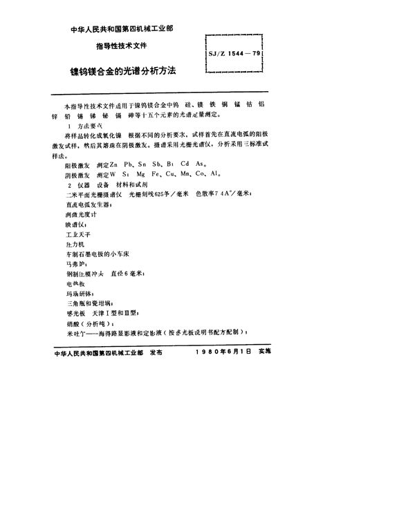 SJ/Z 1544-1979 电真空器件用镍钨镁合金的光谱分析方法