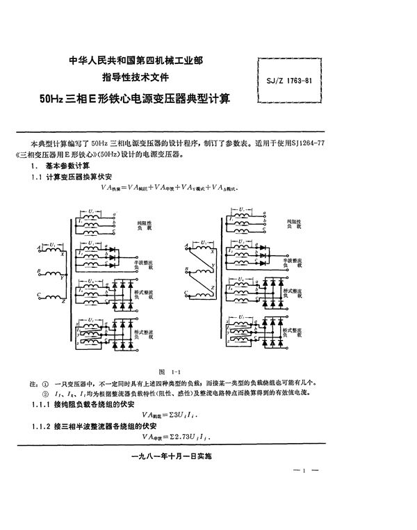 SJ/Z 1763-1981 50Hz三相E型铁芯电源变压器典型计算