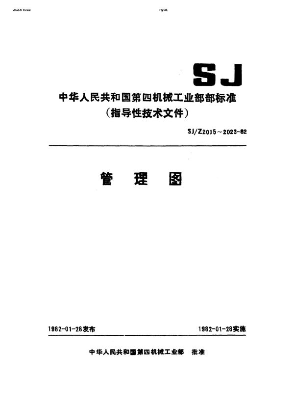 SJ/Z 2023-1982 缺陷数图(C图)