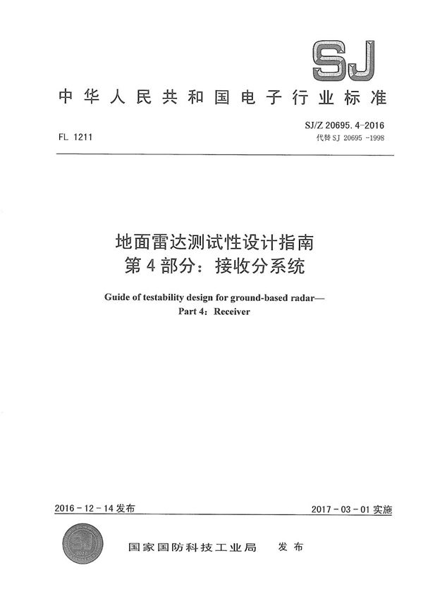 SJ/Z 20695.4-2016 地面雷达测试性设计指南 第4部分:接收分系统