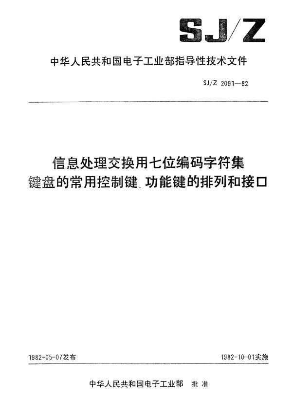 SJ/Z 2091-1982 信息处理交换用七位编码字符集 键盘的常用控制键、功能键的排列和接口