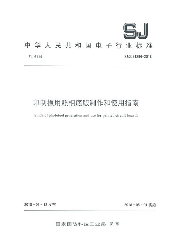 SJ/Z 21296-2018 印制板用照相底版制作和使用指南