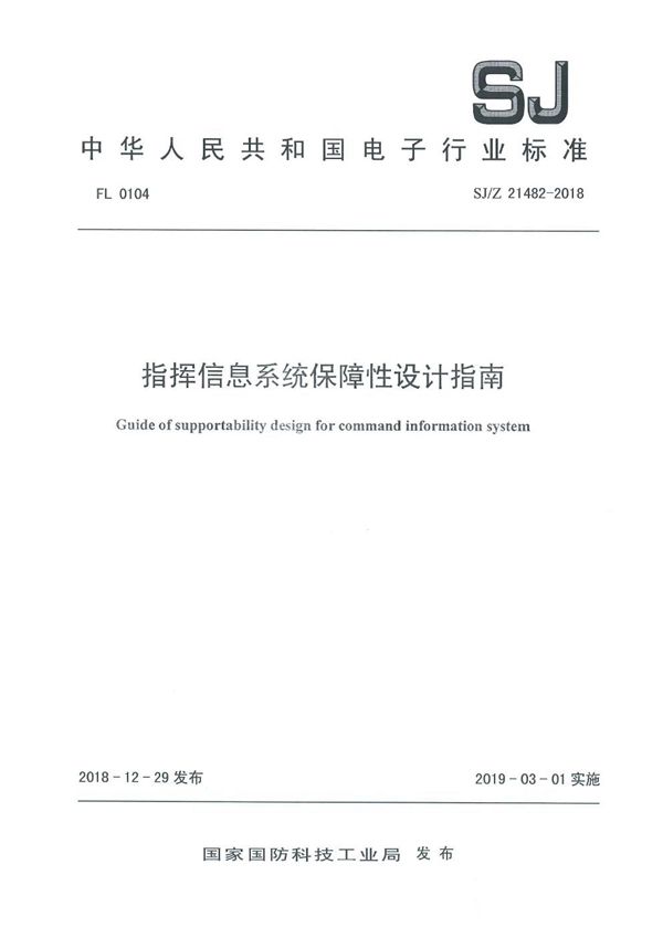 SJ/Z 21482-2018 指挥信息系统保障性设计指南